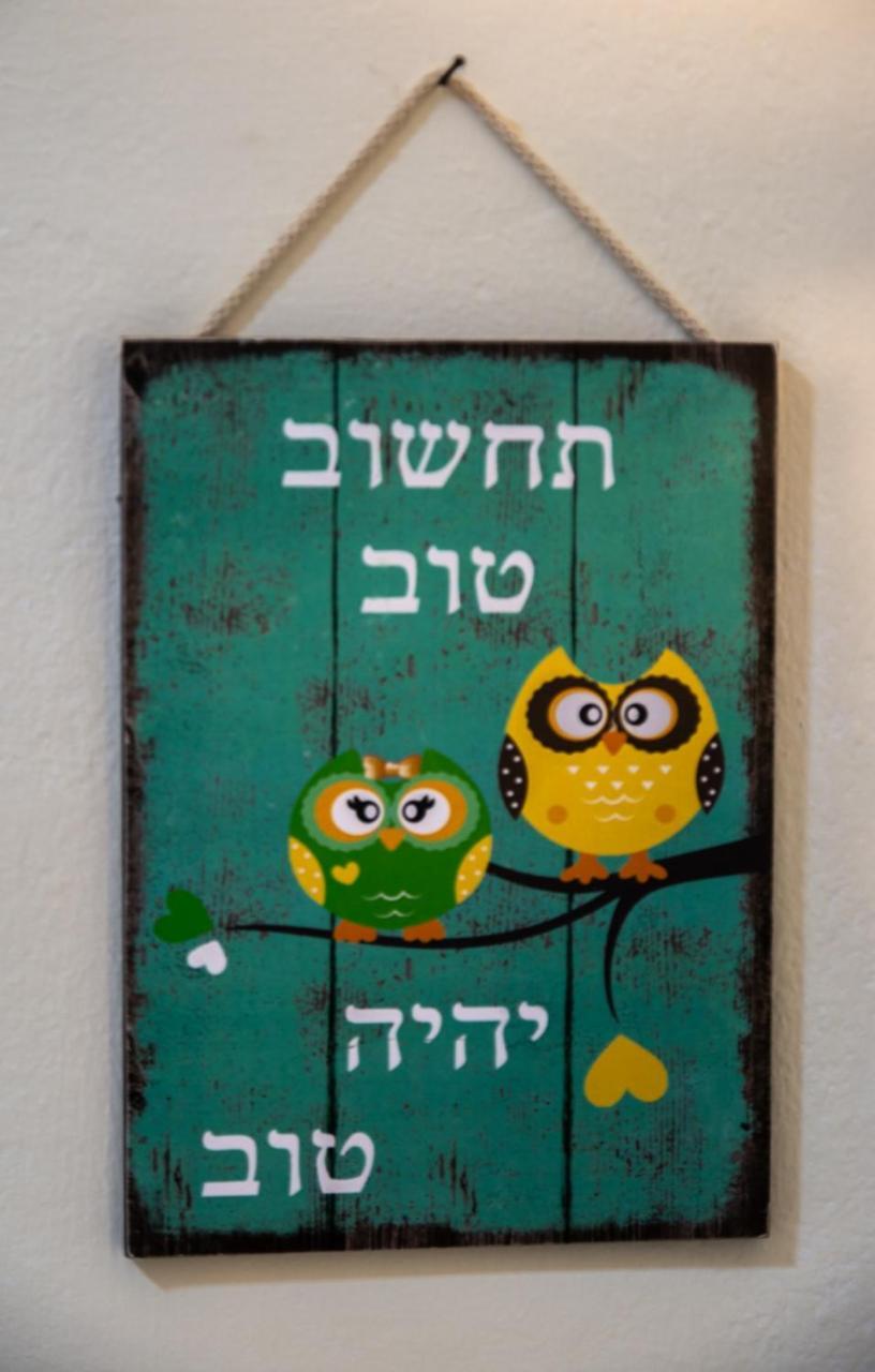 אצלנו - בגליל העליון Apartment Qiryat Shemona Exterior foto